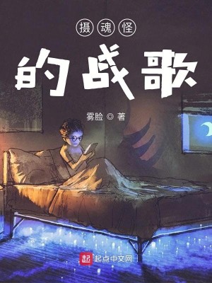 Bìa truyện Nhiếp Hồn Quái Đích Chiến Ca (摄魂怪的战歌)