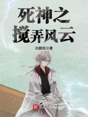 Bìa truyện Tử Thần Chi Giảo Lộng Phong Vân (死神之搅弄风云)
