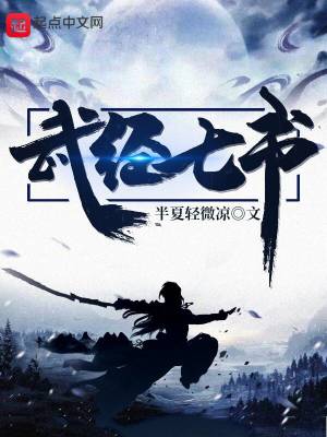 Bìa truyện Vũ Kinh Thất Thư (武经七书)