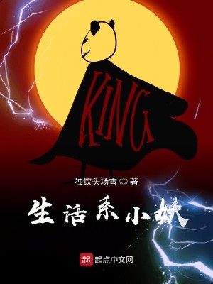 Bìa truyện Sinh Hoạt Hệ Tiểu Yêu (生活系小妖)
