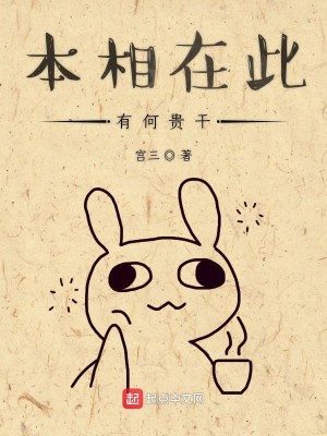 Bìa truyện Bổn Tương Tại Thử Hữu Hà Quý Cán (本相在此有何贵干)