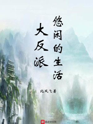 Bìa truyện Đại Phản Phái Du Nhàn Đích Sinh Hoạt (大反派悠闲的生活)