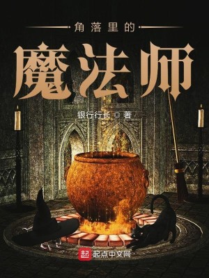 Bìa truyện Giác Lạc Lí Đích Ma Pháp Sư (角落里的魔法师)