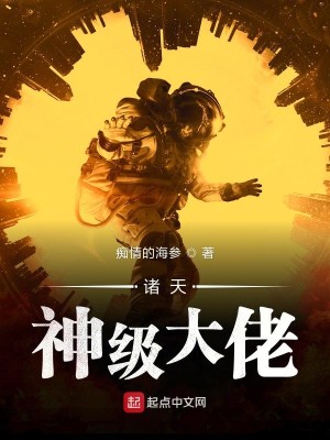 Bìa truyện Chư Thiên Thần Cấp Đại Lão (诸天神级大佬)