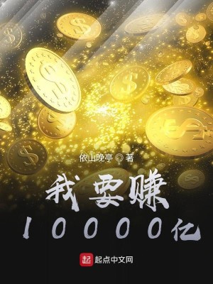 Bìa truyện Ngã Yếu Trám 10000 Ức (我要赚10000亿)