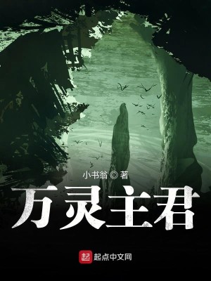 Bìa truyện Vạn Linh Chủ Quân (万灵主君)