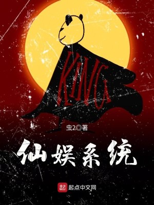 Bìa truyện Tiên Ngu Hệ Thống (仙娱系统)