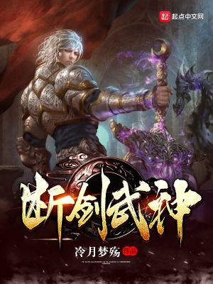 Bìa truyện Đoạn Kiếm Vũ Thần (断剑武神)