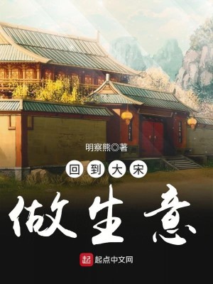 Bìa truyện Hồi Đáo Đại Tống Tố Sinh Ý (回到大宋做生意)