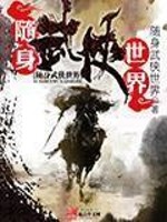 Bìa truyện Tùy Thân Vũ Hiệp Thế Giới (随身武侠世界)