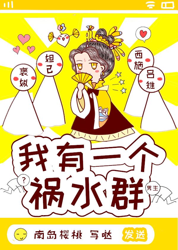 Bìa truyện Ngã Hữu Nhất Cá Họa Thủy Quần (我有一个祸水群)