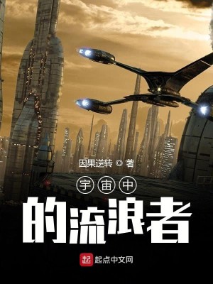 Bìa truyện Vũ Trụ Trung Đích Lưu Lãng Giả (宇宙中的流浪者)