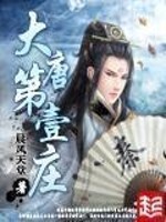 Bìa truyện Đại Đường Đệ Nhất Trang (大唐第一庄)