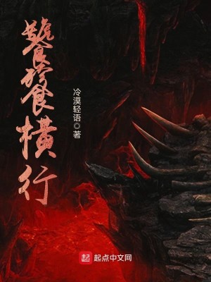 Bìa truyện Thao Thiết Hoành Hành (饕餮横行)