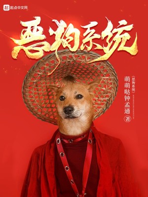 Bìa truyện Ác Cẩu Hệ Thống (恶狗系统)