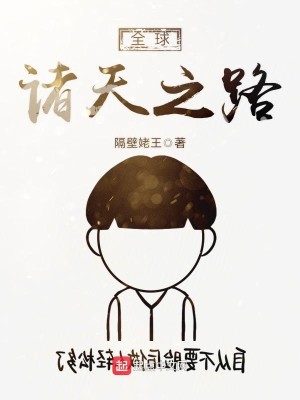 Bìa truyện Toàn Cầu Chư Thiên Chi Lộ (全球诸天之路)