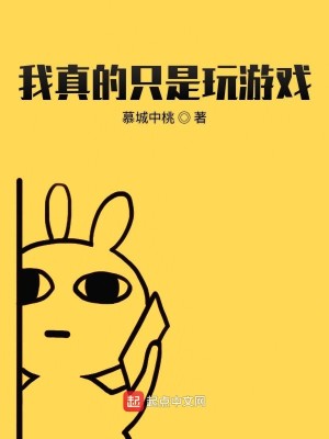 Bìa truyện Ngã Chân Đích Chích Thị Ngoạn Du Hí (我真的只是玩游戏)