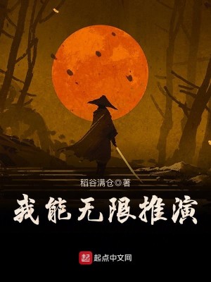 Bìa truyện Ngã Năng Vô Hạn Thôi Diễn (我能无限推演)