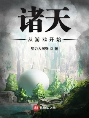 Bìa truyện Chư Thiên Tòng Du Hí Khai Thủy (诸天从游戏开始)