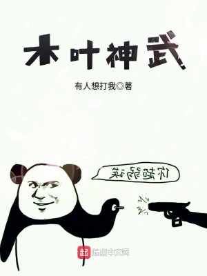 Bìa truyện Mộc Hiệp Thần Vũ (木叶神武)