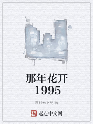Bìa truyện Na Niên Hoa Khai 1995 (那年花开1995)