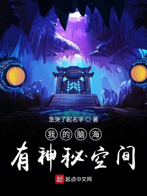Bìa truyện Ngã Đích Não Hải Hữu Thần Bí Không Gian (我的脑海有神秘空间)