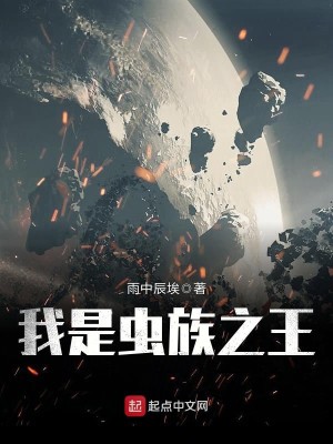 Bìa truyện Ngã Thị Trùng Tộc Chi Vương (我是虫族之王)