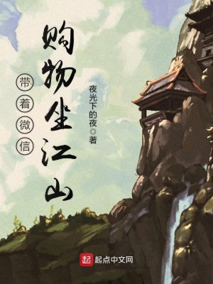 Bìa truyện Đái Trứ Vi Tín Cấu Vật Tọa Giang Sơn (带着微信购物坐江山)