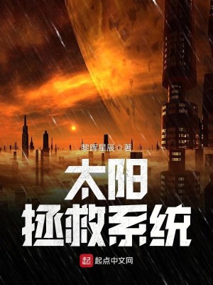 Bìa truyện Thái Dương Chửng Cứu Hệ Thống (太阳拯救系统)