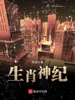 Bìa truyện Sinh Tiếu Thần Kỉ (生肖神纪)