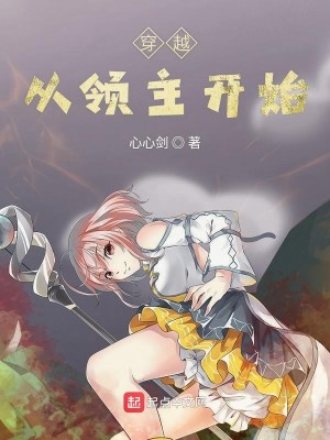 Bìa truyện Xuyên Việt Tòng Lĩnh Chủ Khai Thủy (穿越从领主开始)