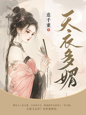 Bìa truyện Thiên Y Đa Mị (天衣多媚)