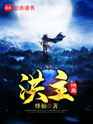 Bìa truyện Hồng Chủ (洪主)