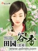 Bìa truyện Điền Viên Cốc Hương (田园谷香)