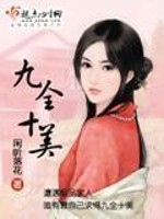 Bìa truyện Cửu Toàn Thập Mĩ (九全十美)