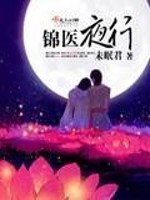 Bìa truyện Cẩm Y Dạ Hành (锦医夜行)