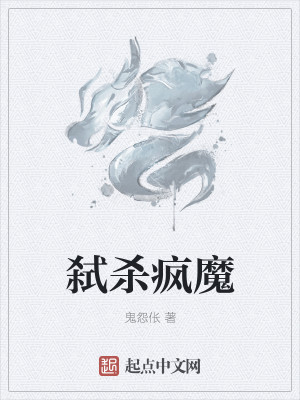 Bìa truyện Thí Sát Phong Ma (弑杀疯魔)