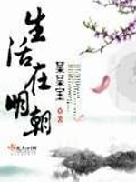 Bìa truyện Sinh Hoạt Tại Minh Triêu (生活在明朝)