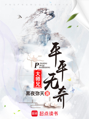 Bìa truyện Bình Bình Vô Kì Đại Sư Huynh (平平无奇大师兄)