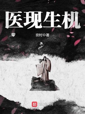 Bìa truyện Y Hiện Sinh Cơ (医现生机)