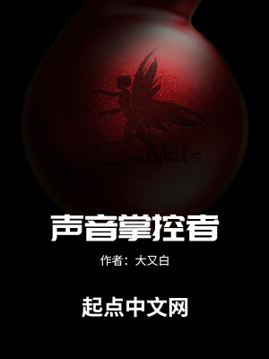 Bìa truyện Thanh Âm Chưởng Khống Giả (声音掌控者)