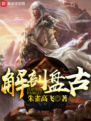 Bìa truyện Giải Phẫu Bàn Cổ (解剖盘古)