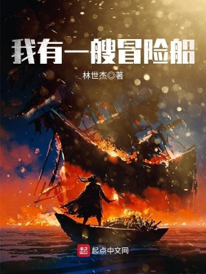 Bìa truyện Ngã Hữu Nhất Tao Mạo Hiểm Thuyền (我有一艘冒险船)