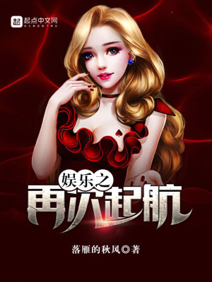 Bìa truyện Ngu Nhạc Chi Tái Thứ Khởi Hàng (娱乐之再次起航)