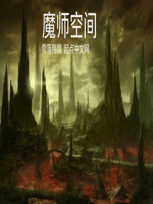 Bìa truyện Ma Sư Không Gian (魔师空间)
