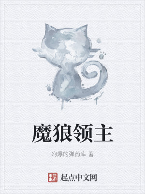 Bìa truyện Ma Lang Lĩnh Chủ (魔狼领主)