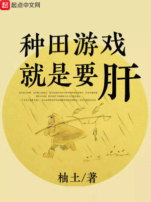 Bìa truyện Chủng Điền Du Hí Tựu Thị Yếu Can (种田游戏就是要肝)
