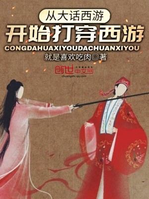 Bìa truyện Tòng Đại Thoại Tây Du Khai Thủy Đả Xuyên Tây Du (从大话西游开始打穿西游)