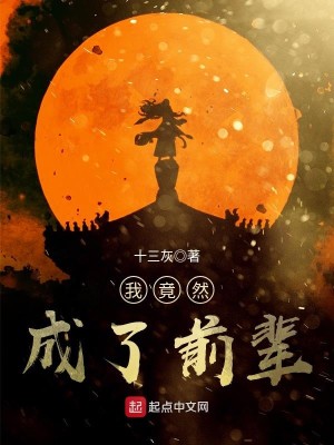 Bìa truyện Ngã Cánh Nhiên Thành Liễu Tiền Bối (我竟然成了前辈)