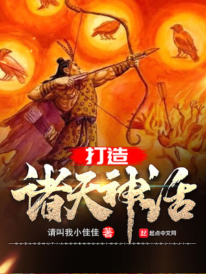 Bìa truyện Đả Tạo Chư Thiên Thần Thoại (打造诸天神话)